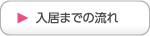 入居までの流れ