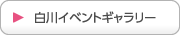 白川イベントギャラリー