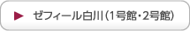 ゼフィール白川（1号館・2号館 ）