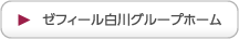 ゼフィール白川グループホーム