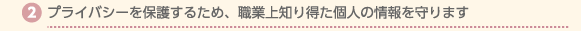 プライバシーを保護するため、職業上知り得た個人の情報を守ります
