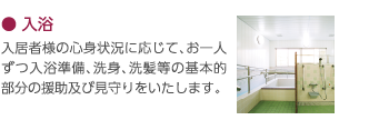 入浴｜入居者様の心身状況に応じて、お一人ずつ入浴準備、洗身、洗髪等の基本的部分の援助及び見守りをいたします。