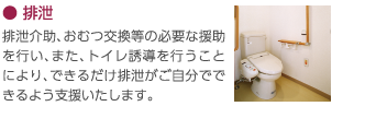 排泄｜排泄介助、おむつ交換等の必要な援助を行い、また、トイレ誘導を行うことにより、できるだけ排泄がご自分でできるよう支援いたします。