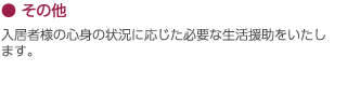 その他｜入居者様の心身の状況に応じた必要な生活援助をいたします。