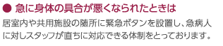 急に身体の具合が悪くなられたときは｜居室内や共用施設の随所に緊急ボタンを設置し、急病人に対しスタッフが直ちに対応できる体制をとっております。