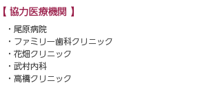 【 協力医療機関 】｜・尾原病院・ファミリー歯科クリニック・花畑クリニック・武村内科・高橋クリニック