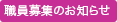 職員募集のお知らせ