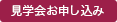 見学会お申し込み