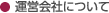 運営会社について