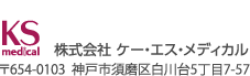 株式会社ケー・エス・メディカル｜〒654-0103 神戸市須磨区白川台5丁目7-57