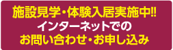 施設見学、体験入居実施中！！｜インターネットでのお問い合わせ・お申し込み