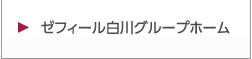 ゼフィール白川グループホーム