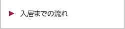 入居までの流