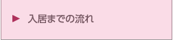 入居までの流