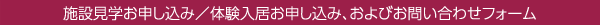 施設見学お申し込み／体験入居お申し込み、およびお問い合わせフォーム