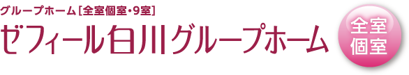 グループホーム［全室個室・9室］｜ゼフィール白川グループホーム｜全室個室