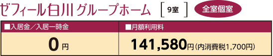 ゼフィール白川グループホーム[9室]｜全室個室｜■入居金／入居一時金｜39万円（非課税）｜■月額利用料｜153,600円（内消費税 3,600円）