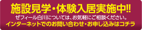 施設見学、体験入居実施中！！｜ゼフィール白川については、お気軽にご相談ください。｜インターネットでのお問い合わせ・お申し込みはコチラ