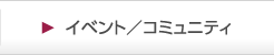 イベント／コミュニティ