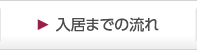 入居までの流れ