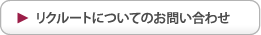 リクルートのついてのお問い合わせ