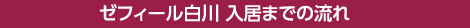 ゼフィール白川　入居までの流れ