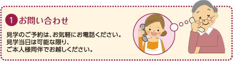 １：お問い合わせ｜見学のご予約は、お気軽にお電話ください。｜見学当日は可能な限り、ご本人同伴でお越しください。