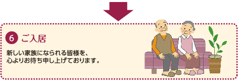 ６：ご入居｜新しい家族になられる皆様を、心よりお待ち申し上げております。