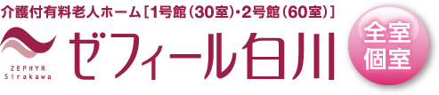 介護付有料老人ホーム［1号館（30室）・2号館（60室）］｜ゼフィール白川｜全室個室