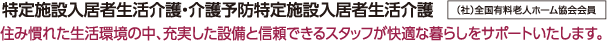 特定施設入居者生活介護・介護予防特定施設入居者生活介護｜（社）全国有料老人ホーム協会会員｜住み慣れた生活環境の中、充実した設備と信頼できるスタッフが快適な暮らしをサポートいたします。