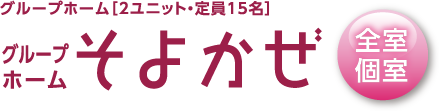 グループホーム［2ユニット・定員15名］｜グループホーム そよかぜ｜全室個室