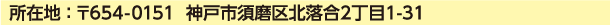 所在地 ： 〒654-0151  神戸市須磨区北落合2丁目1-31